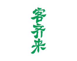 客齐来 商标图样