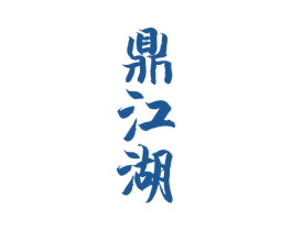 鼎江湖 商标图样