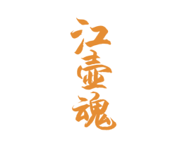 江壶魂 商标图样