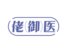 佬御医 商标图样