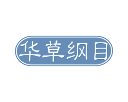 华草纲目 商标图样