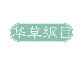 华草纲目 商标图样