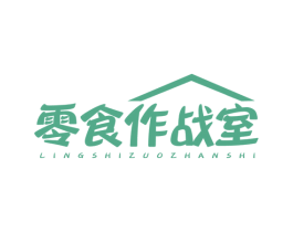 零食作战室 商标图样