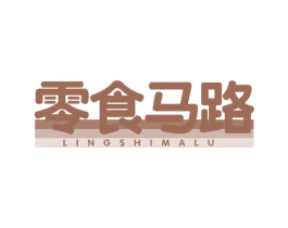 零食马路 商标图样
