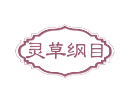 灵草纲目 商标图样