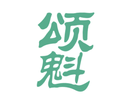 颂魁 商标图样