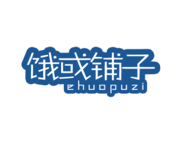 饿或铺子 商标图样
