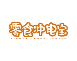 零食冲电宝 商标图样
