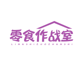零食作战室 商标图样