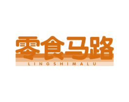 零食马路 商标图样