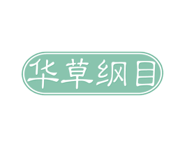 华草纲目 商标图样