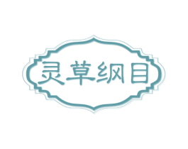 灵草纲目 商标图样