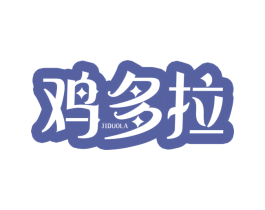 鸡多拉 商标图样