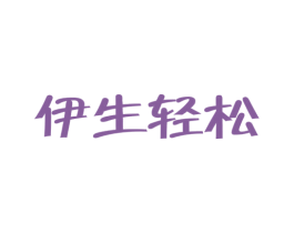 伊生轻松 商标图样