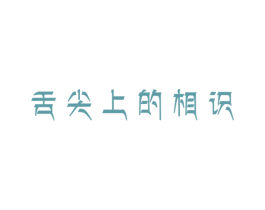舌尖上的相识 商标图样