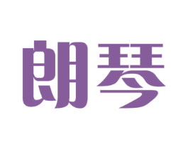 朗琴 商标图样