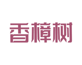 香樟树 商标图样