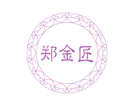 郑金匠 商标图样