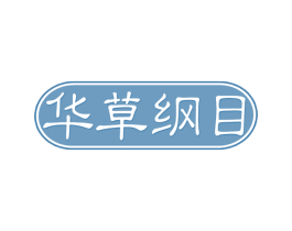 华草纲目 商标图样