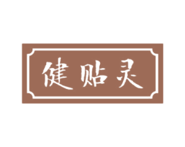 健贴灵 商标图样