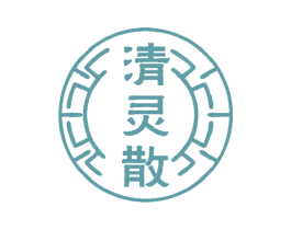 清灵散 商标图样
