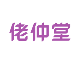佬仲堂 商标图样