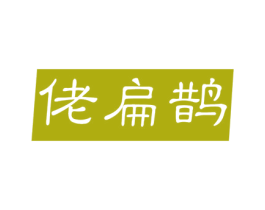 佬扁鹊 商标图样