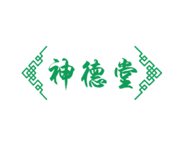 神德堂 商标图样