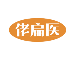 佬扁医 商标图样