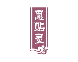 恩贴灵 商标图样