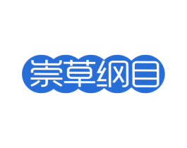 崇草纲目 商标图样