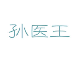 孙医王 商标图样