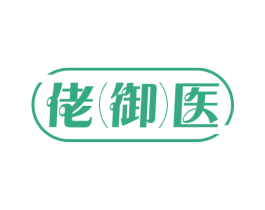 佬御医 商标图样