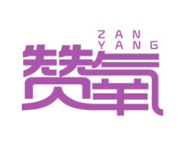 赞氧 商标图样