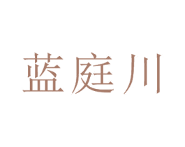 蓝庭川 商标图样