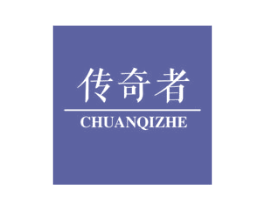 传奇者 商标图样