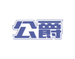 公爵 商标图样