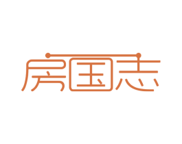 房国志 商标图样