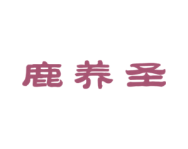 鹿养圣 商标图样