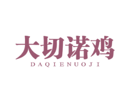 大切诺鸡 商标图样