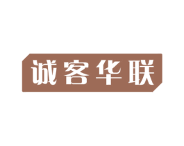 诚客华联 商标图样