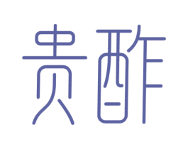 贵酢 商标图样