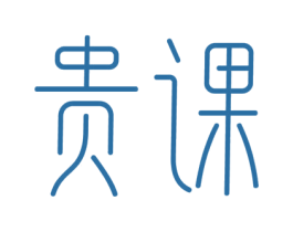贵课 商标图样