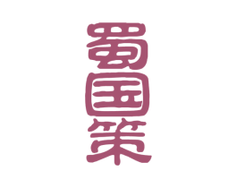 蜀国策 商标图样