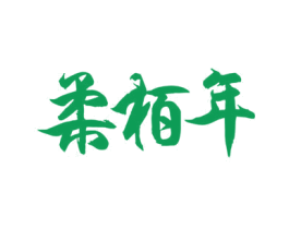 柔柏年 商标图样
