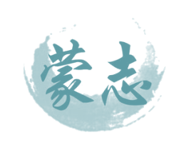 蒙志 商标图样