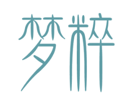 梦粹 商标图样