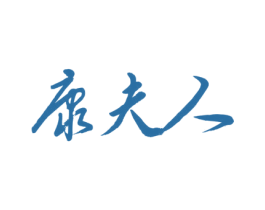 康夫人 商标图样