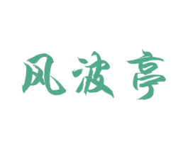 风波亭 商标图样