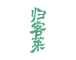 归客莱 商标图样